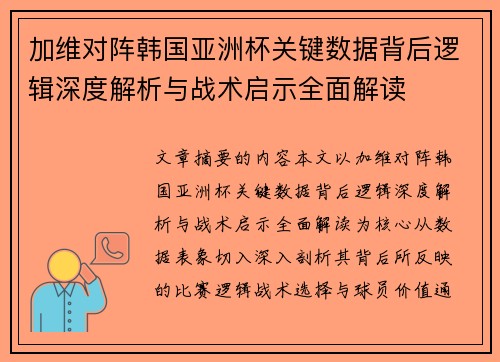 加维对阵韩国亚洲杯关键数据背后逻辑深度解析与战术启示全面解读