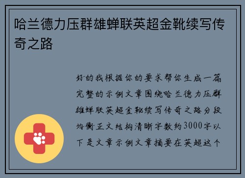 哈兰德力压群雄蝉联英超金靴续写传奇之路