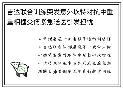 吉达联合训练突发意外坎特对抗中重重相撞受伤紧急送医引发担忧