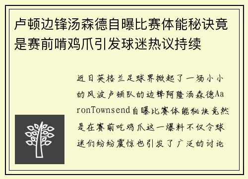 卢顿边锋汤森德自曝比赛体能秘诀竟是赛前啃鸡爪引发球迷热议持续