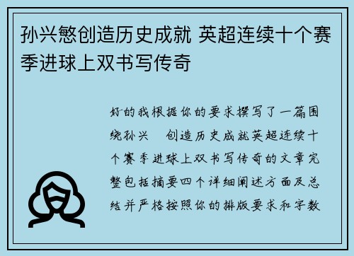 孙兴慜创造历史成就 英超连续十个赛季进球上双书写传奇