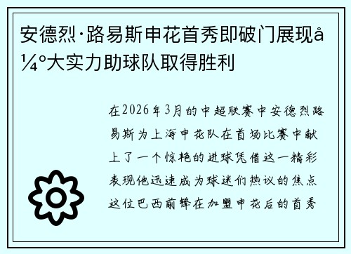 安德烈·路易斯申花首秀即破门展现强大实力助球队取得胜利