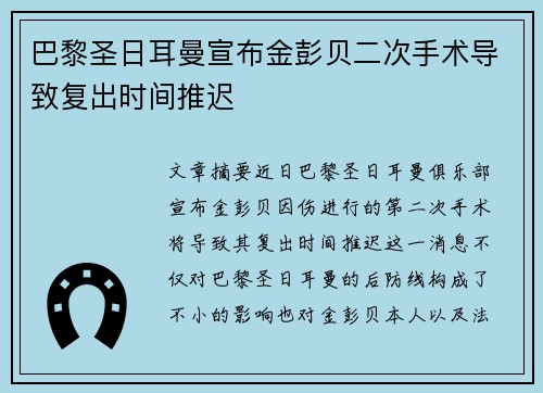 巴黎圣日耳曼宣布金彭贝二次手术导致复出时间推迟
