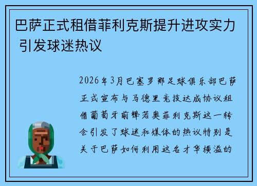 巴萨正式租借菲利克斯提升进攻实力 引发球迷热议