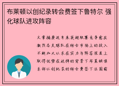 布莱顿以创纪录转会费签下鲁特尔 强化球队进攻阵容