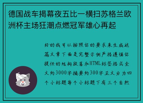 德国战车揭幕夜五比一横扫苏格兰欧洲杯主场狂潮点燃冠军雄心再起