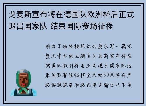 戈麦斯宣布将在德国队欧洲杯后正式退出国家队 结束国际赛场征程