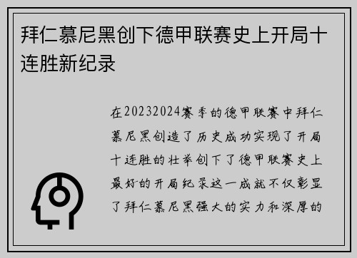 拜仁慕尼黑创下德甲联赛史上开局十连胜新纪录