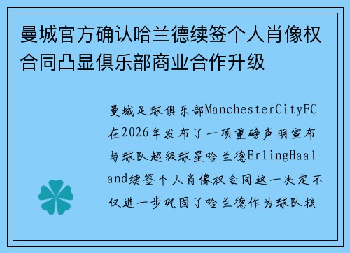 曼城官方确认哈兰德续签个人肖像权合同凸显俱乐部商业合作升级