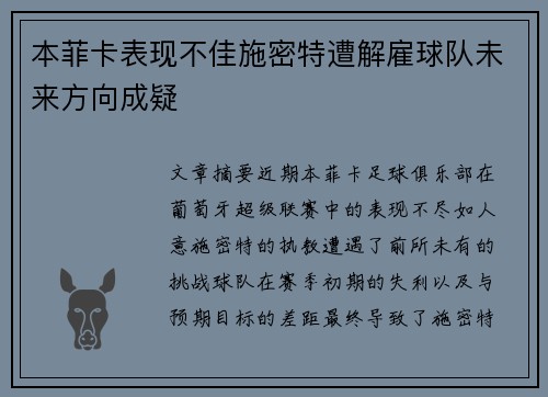 本菲卡表现不佳施密特遭解雇球队未来方向成疑