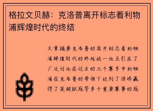 格拉文贝赫：克洛普离开标志着利物浦辉煌时代的终结