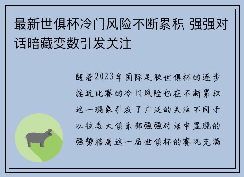 最新世俱杯冷门风险不断累积 强强对话暗藏变数引发关注