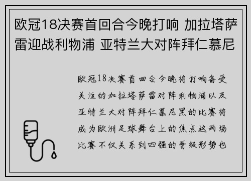 欧冠18决赛首回合今晚打响 加拉塔萨雷迎战利物浦 亚特兰大对阵拜仁慕尼黑