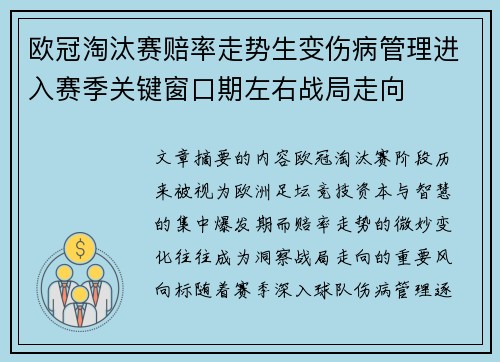 欧冠淘汰赛赔率走势生变伤病管理进入赛季关键窗口期左右战局走向