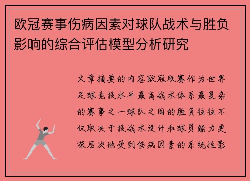 欧冠赛事伤病因素对球队战术与胜负影响的综合评估模型分析研究