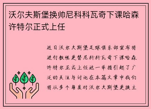 沃尔夫斯堡换帅尼科科瓦奇下课哈森许特尔正式上任