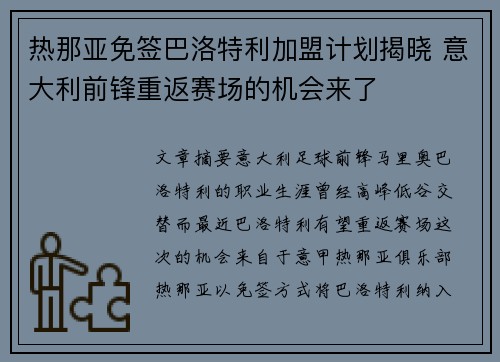 热那亚免签巴洛特利加盟计划揭晓 意大利前锋重返赛场的机会来了