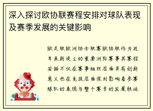 深入探讨欧协联赛程安排对球队表现及赛季发展的关键影响