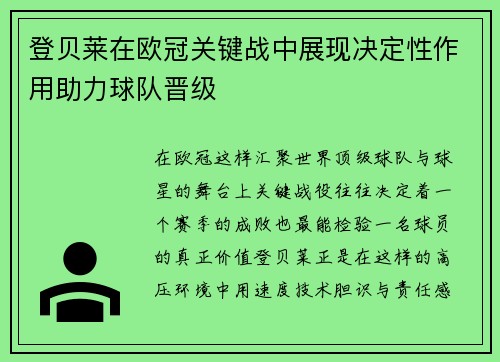 登贝莱在欧冠关键战中展现决定性作用助力球队晋级
