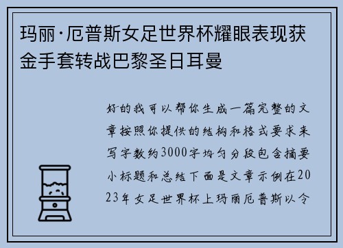 玛丽·厄普斯女足世界杯耀眼表现获金手套转战巴黎圣日耳曼