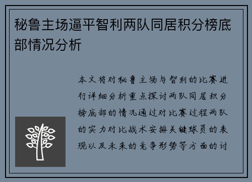 秘鲁主场逼平智利两队同居积分榜底部情况分析