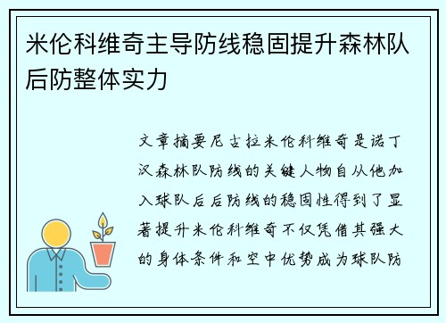 米伦科维奇主导防线稳固提升森林队后防整体实力