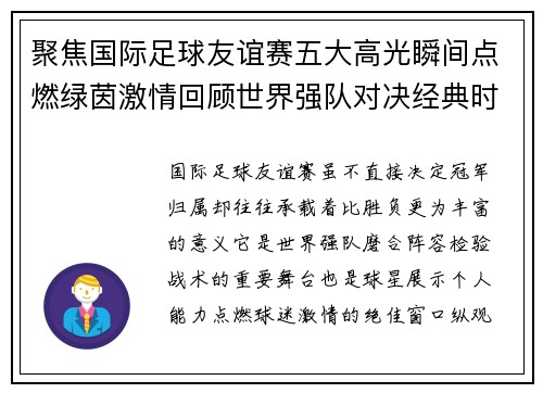 聚焦国际足球友谊赛五大高光瞬间点燃绿茵激情回顾世界强队对决经典时刻