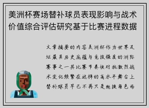 美洲杯赛场替补球员表现影响与战术价值综合评估研究基于比赛进程数据分析