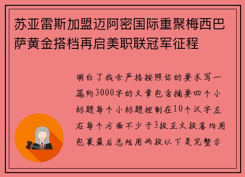 苏亚雷斯加盟迈阿密国际重聚梅西巴萨黄金搭档再启美职联冠军征程