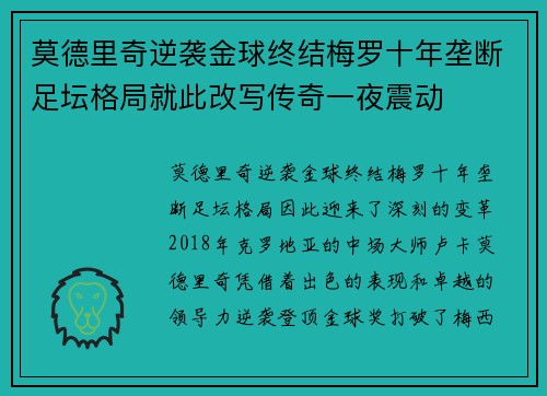 莫德里奇逆袭金球终结梅罗十年垄断足坛格局就此改写传奇一夜震动
