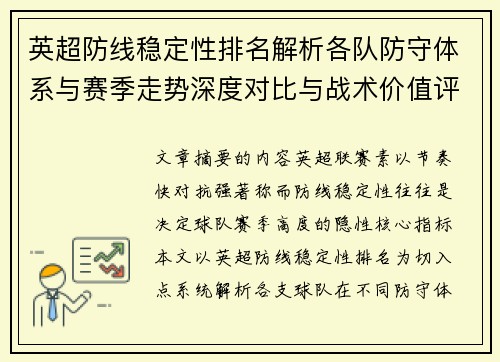 英超防线稳定性排名解析各队防守体系与赛季走势深度对比与战术价值评估