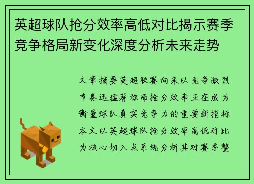 英超球队抢分效率高低对比揭示赛季竞争格局新变化深度分析未来走势