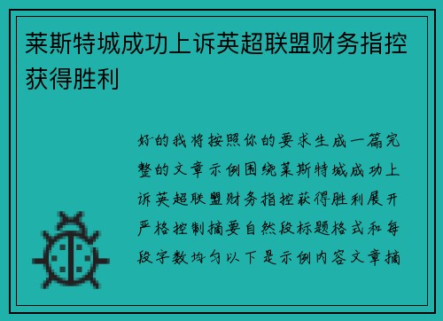 莱斯特城成功上诉英超联盟财务指控获得胜利