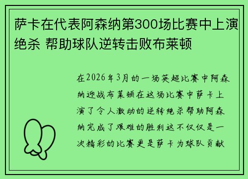 萨卡在代表阿森纳第300场比赛中上演绝杀 帮助球队逆转击败布莱顿
