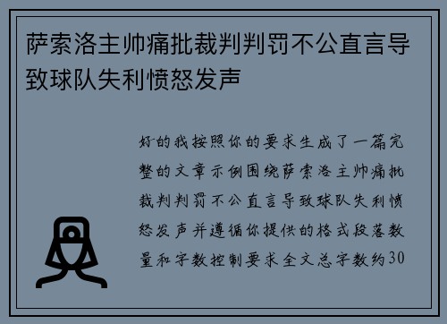 萨索洛主帅痛批裁判判罚不公直言导致球队失利愤怒发声