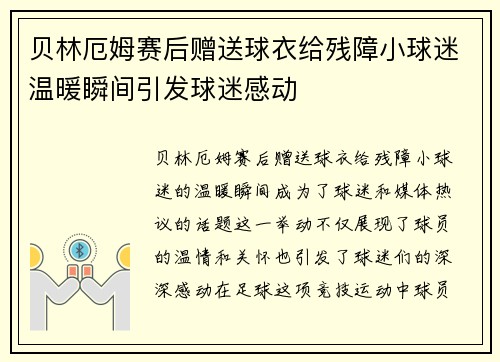 贝林厄姆赛后赠送球衣给残障小球迷温暖瞬间引发球迷感动