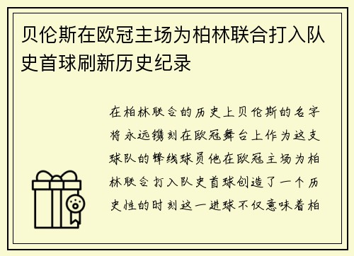 贝伦斯在欧冠主场为柏林联合打入队史首球刷新历史纪录