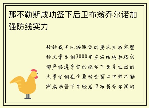 那不勒斯成功签下后卫布翁乔尔诺加强防线实力