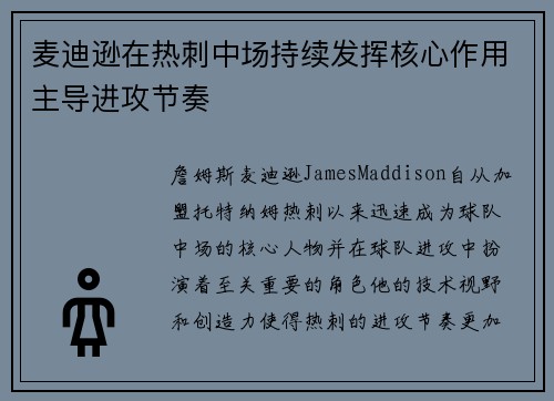麦迪逊在热刺中场持续发挥核心作用主导进攻节奏
