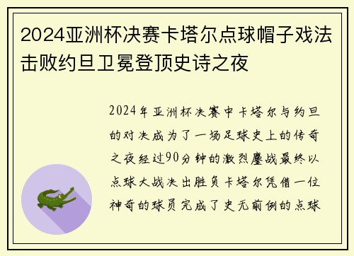 2024亚洲杯决赛卡塔尔点球帽子戏法击败约旦卫冕登顶史诗之夜