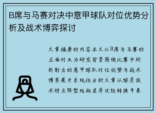B席与马赛对决中意甲球队对位优势分析及战术博弈探讨