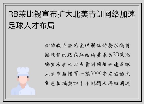 RB莱比锡宣布扩大北美青训网络加速足球人才布局
