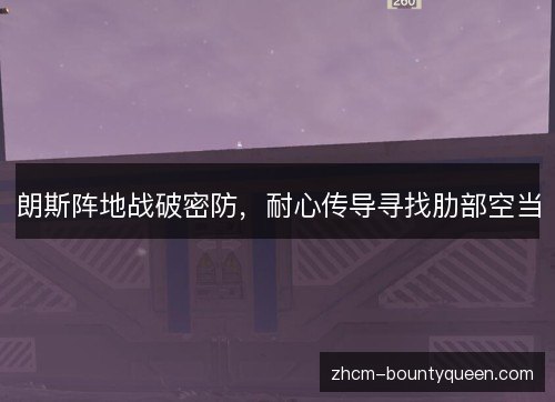 朗斯阵地战破密防，耐心传导寻找肋部空当
