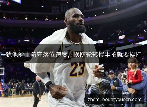 犹他爵士防守落位速度,换防轮转慢半拍就要挨打 犹他爵士防守落位速度,换防轮转慢半拍就要挨打